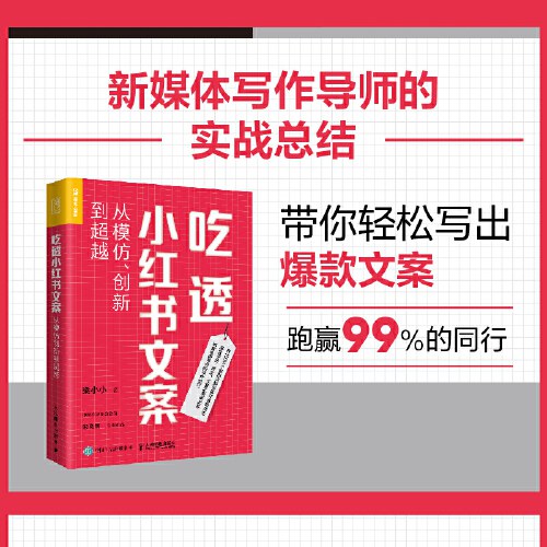 吃透小红书文案：从模仿、创新到超越