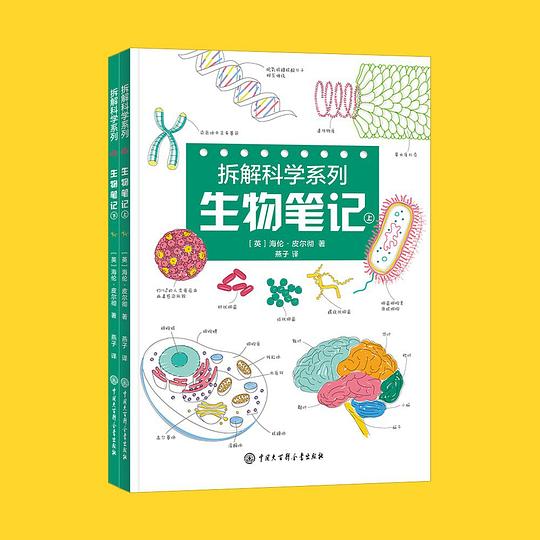 拆解科学系列：生物笔记