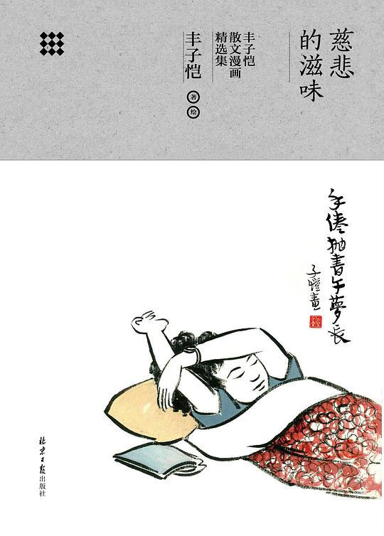 慈悲的滋味:丰子恺散文漫画精选集