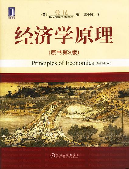 经济学原理（原书第3版・精装版）
