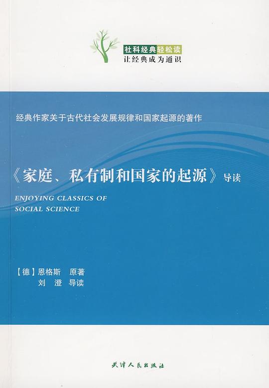 《家庭、私有制和国家的起源》导读