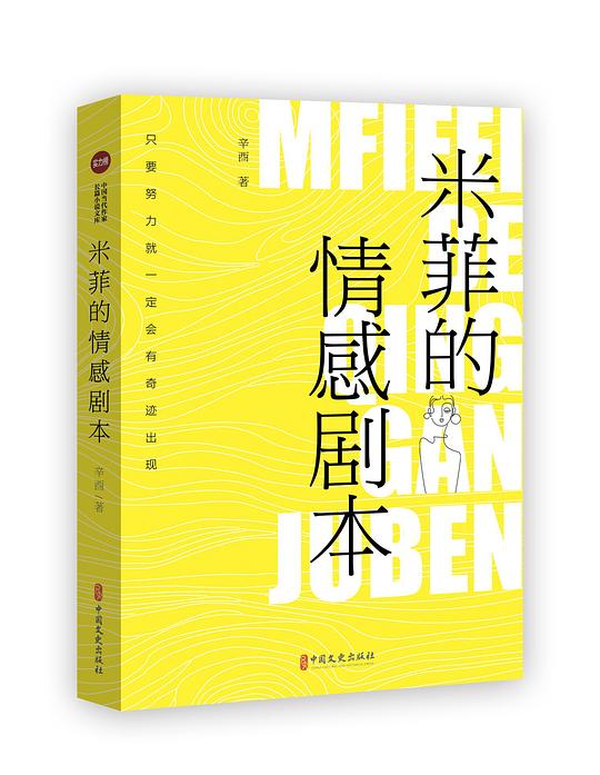 米菲的情感剧本（实力榜·中国当代作家长篇小说文库）