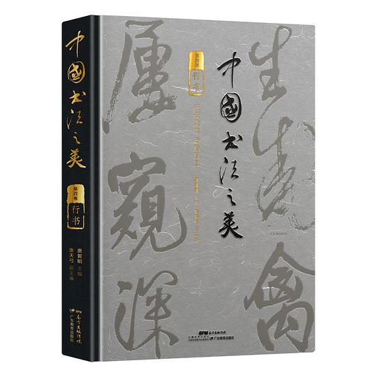 中国书法之美．行书