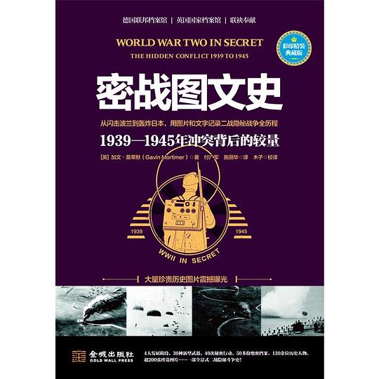 密战图文史：1939—1945年冲突背后的较量（彩印精装典藏版）