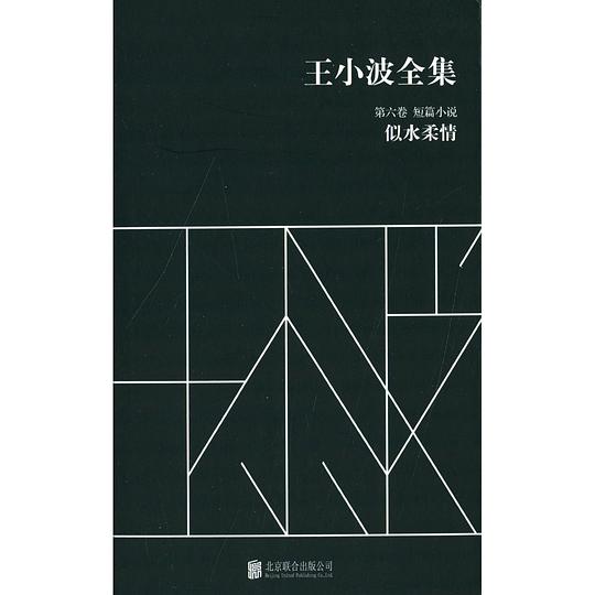 王小波全集（第六卷 短篇小说）