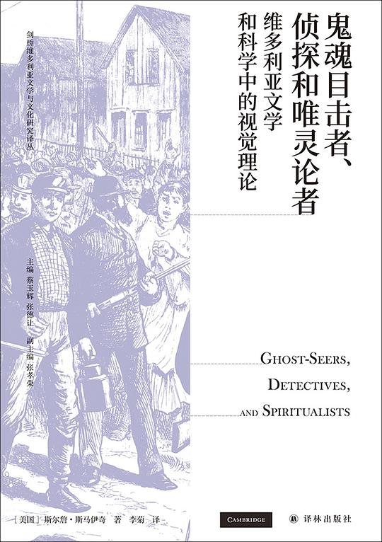 鬼魂目击者、侦探与唯灵论者