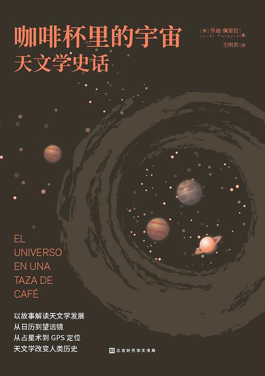 咖啡杯里的宇宙：天文学史话