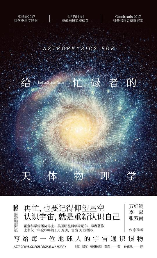 给忙碌者的天体物理学