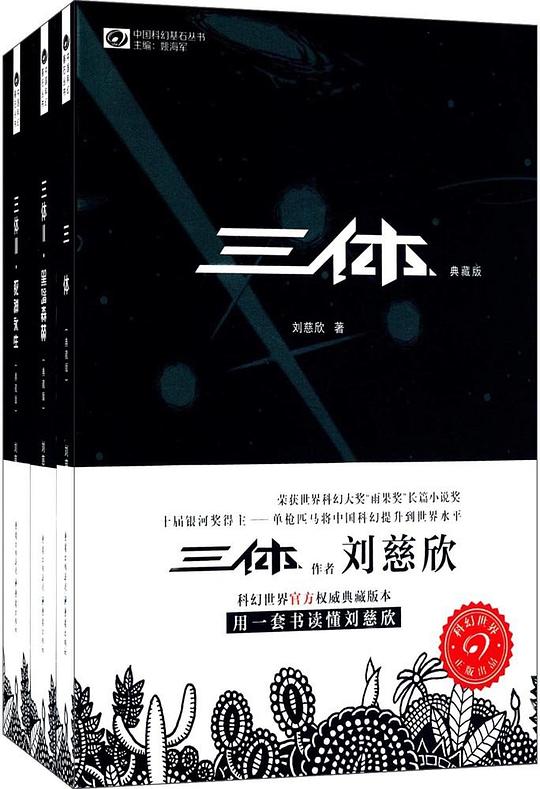 三体全集(签章典藏版)（套装共3册）