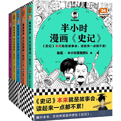 半小时漫画史记（1-5全5册）（史记本来就是故事会，读起来一点都不累！翻开本书，在欢声笑语中读完史记