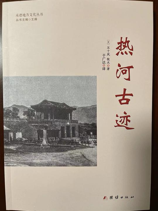 热河古迹