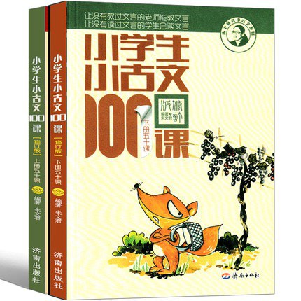 小学生小古文100课（套装上下册 修订版 附光盘）