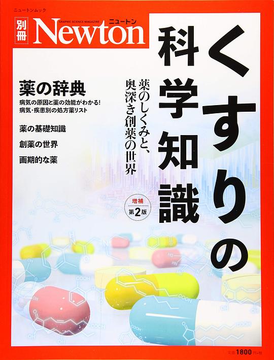 くすりの科学知識 増補第2版