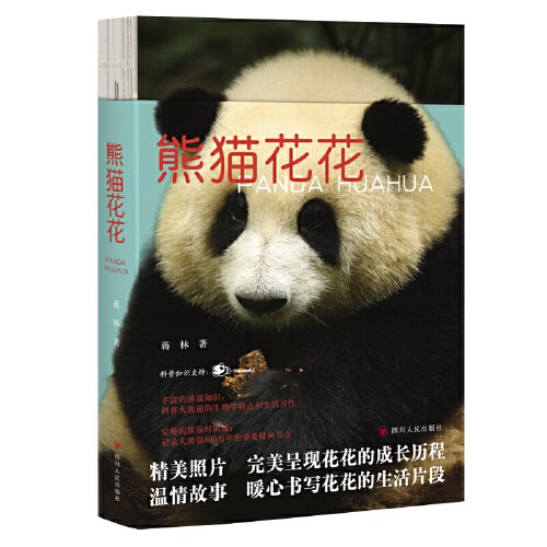 熊猫花花（熊猫界的顶流，谭爷爷与果赖，温情文字、近60幅萌照讲述花花等比例长大历程）