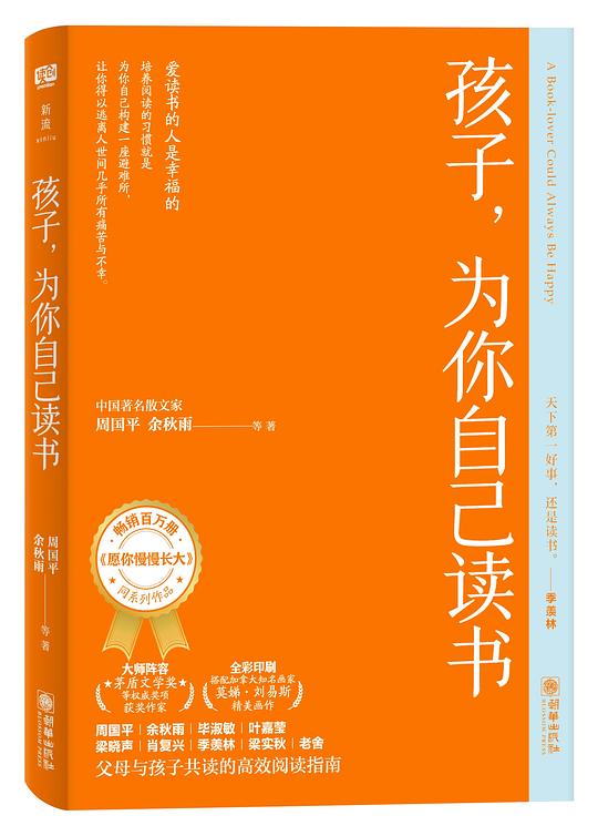 孩子，为你自己读书（畅销百万册《愿你慢慢长大》同系列作品，中国文坛联袂巨献“大语文三书”）