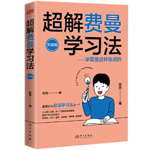 超解费曼学习法（实践版）：学霸是这样炼成的》