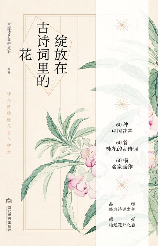 绽放在古诗词里的花：让生活弥漫花香与诗意