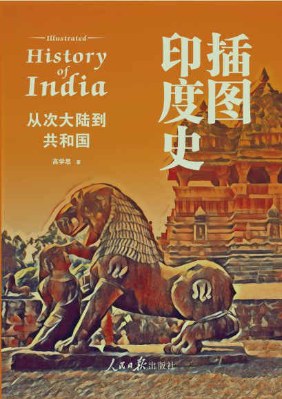 插图印度史