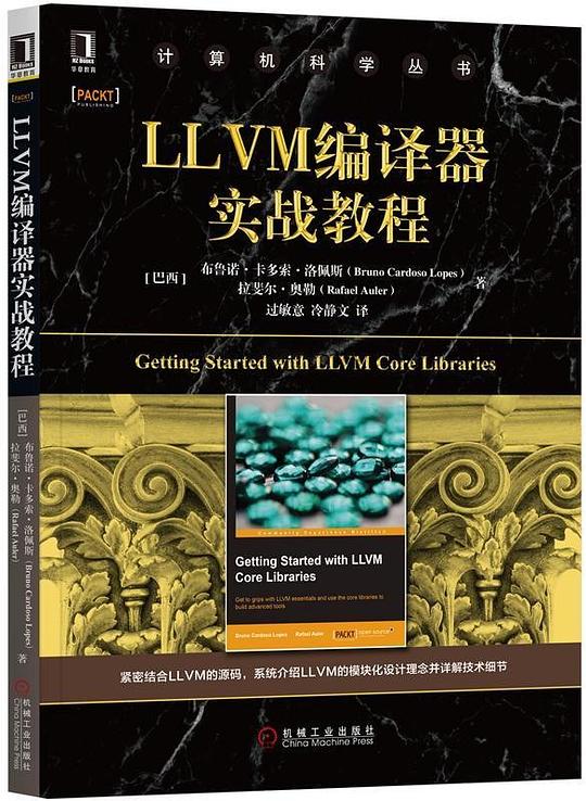 LLVM编译器实战教程