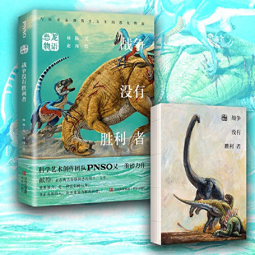 恐龙物语：战争没有胜利者（科学艺术创作团队PNSO力作，再现青少年在现实中可能遇到的各种困惑，鼓励他