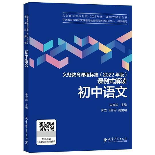 义务教育课程标准（2022年版）课例式解读初中语文