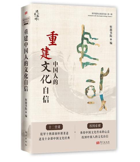 重建中国人的文化自信:南怀瑾先生著述导读(第一辑）