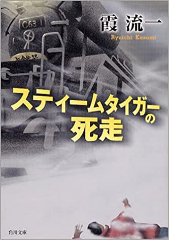 スティームタイガーの死走 (角川文庫)