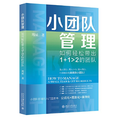 小团队管理：如何轻松带出1 1>2的团队 周辰