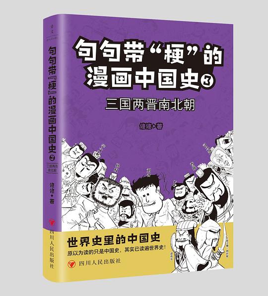 句句带梗的漫画中国史3：三国两晋南北朝