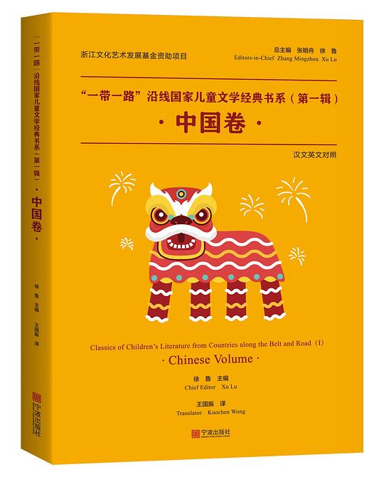 “一带一路”沿线国家儿童文学经典书系（第一辑）·中国卷