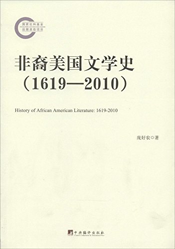 非裔美国文学史（1619—2010）