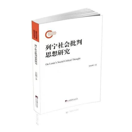 列宁社会批判思想研究