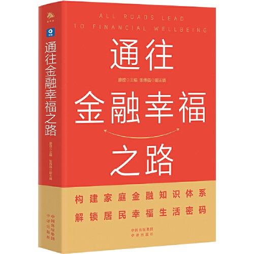 通往金融幸福之路（一本书教你如何通往金融幸福之路）