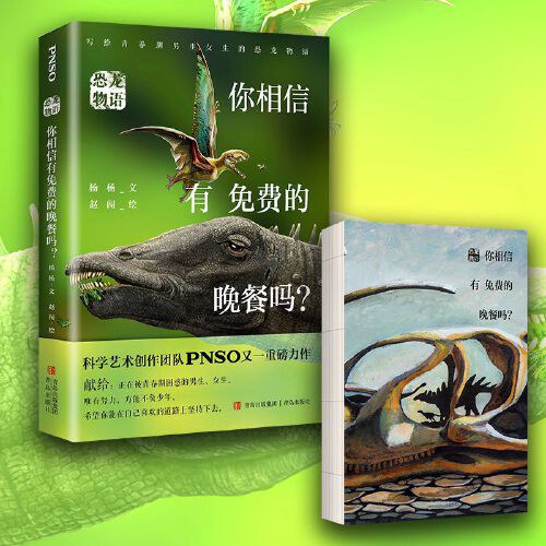 恐龙物语：你相信有免费的晚餐吗？（科学艺术创作团队PNSO力作，再现青少年在现实中可能遇到的各种困惑