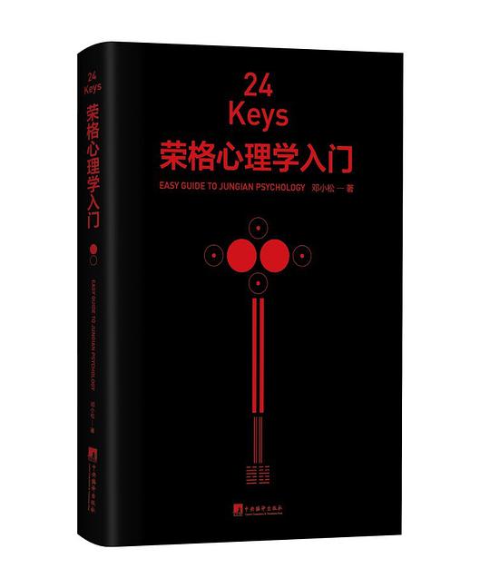 24Keys·荣格心理学入门