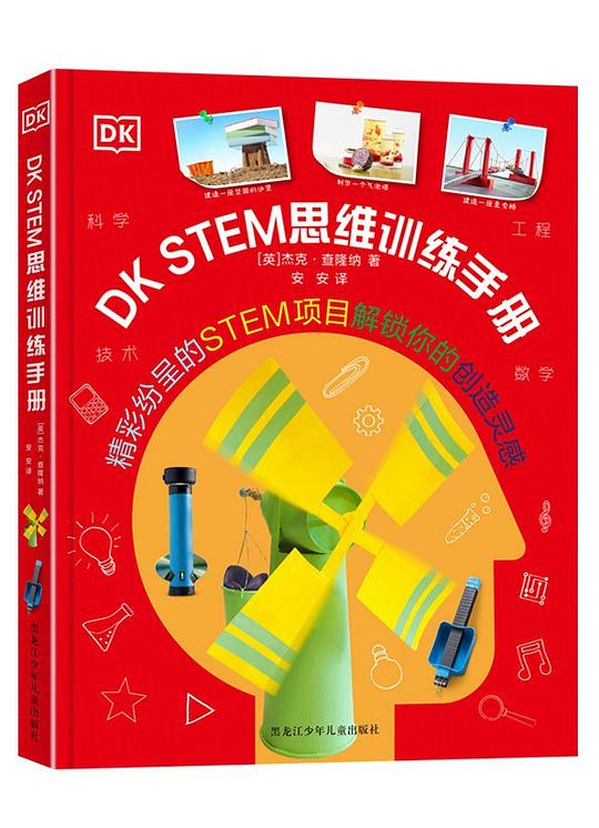 dk stem思维训练手册