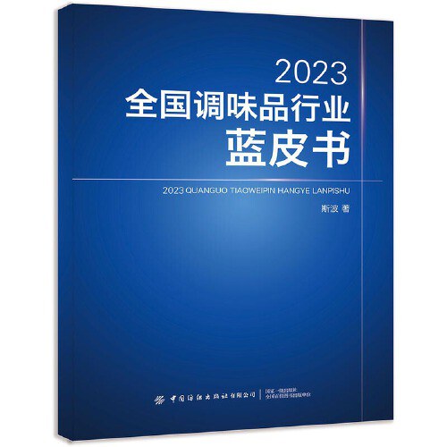 2023全国调味品行业蓝皮书