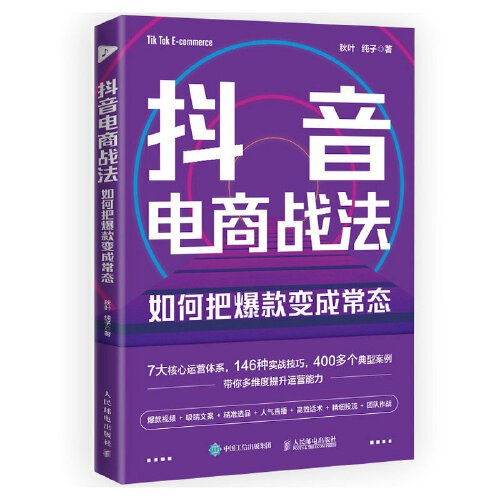 如何把爆款变成常态 抖音短视频全攻略 抖音直播带货，打通抖音思维，9小时学会做抖音