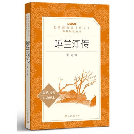 呼兰河传（教育部统编《语文》推荐阅读丛书 人民文学出版社）