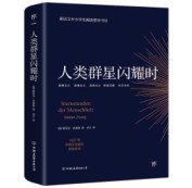 人类群星闪耀时（原版全译本）