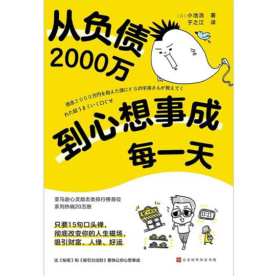 从负债2000万到心想事成每一天