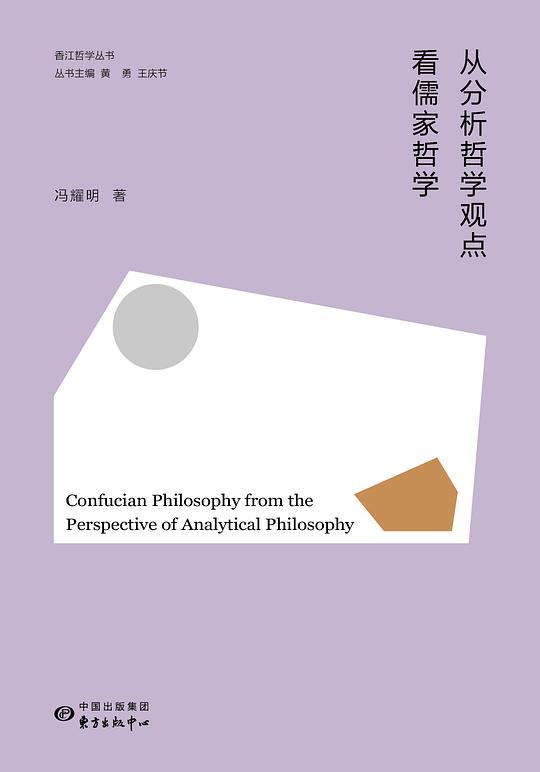 从分析哲学观点看儒家哲学