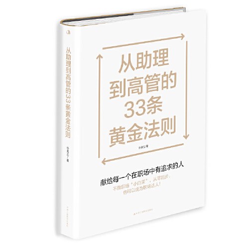 从助理到高管的33条黄金法则