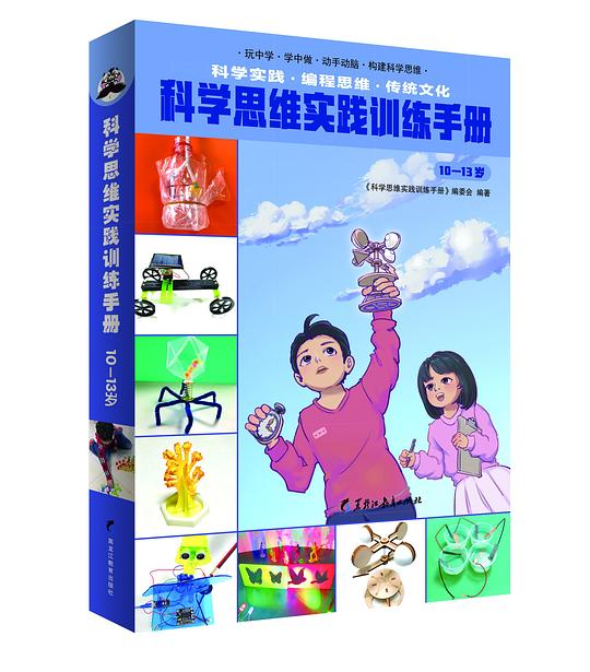 科学思维实践训练手册（10—13岁）（全2册）