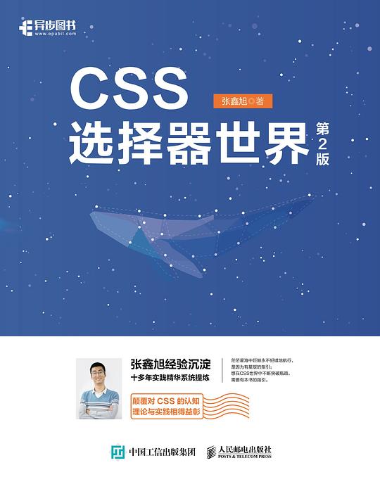 CSS选择器世界（第2版）