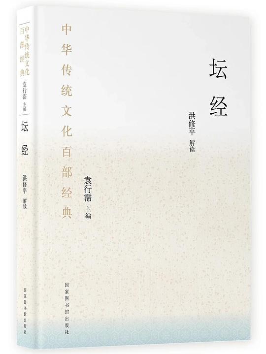 中华传统文化百部经典·坛经（精装）