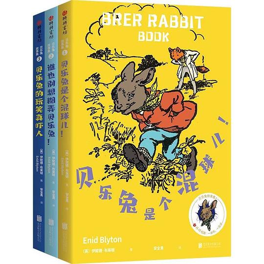 贝乐兔故事集（全3册，百年经典童话影响《彼得兔》《小熊维尼》《丛林之书》创作，带给几代孩子欢乐
