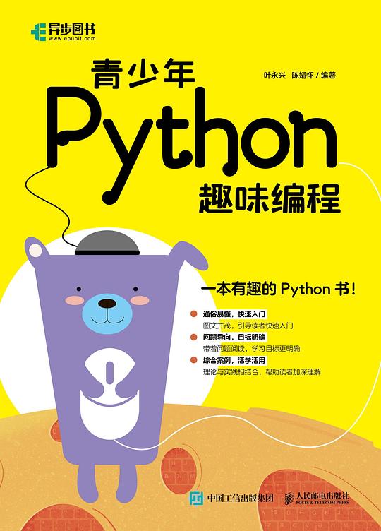 青少年Python趣味编程