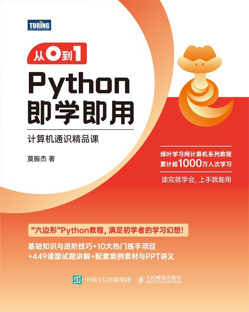 从0到1 Python即学即用