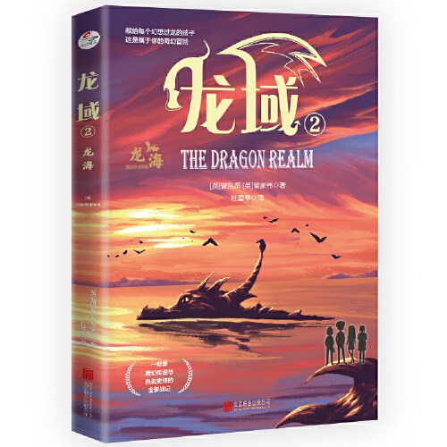 龙域2：龙海（ 一部集魔幻传说与热血史诗的全新战记；适合9岁以上青少年读者群）